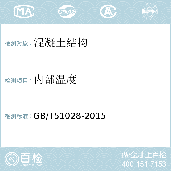 内部温度 GB/T 51028-2015 大体积混凝土温度测控技术规范(附条文说明)