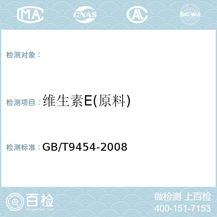 维生素E(原料) GB/T 9454-2008 饲料添加剂 维生素E