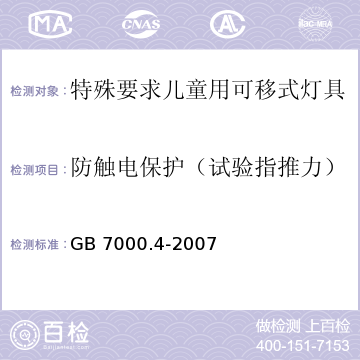 防触电保护（试验指推力） GB 7000.4-2007 灯具 第2-10部分:特殊要求 儿童用可移式灯具