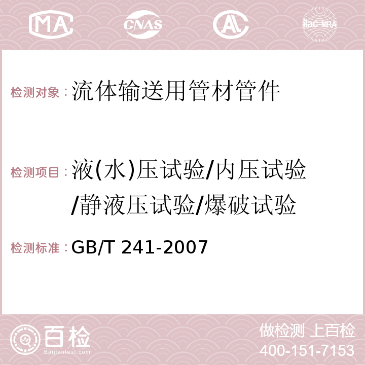 液(水)压试验/内压试验/静液压试验/爆破试验 金属管 液压试验方法 GB/T 241-2007