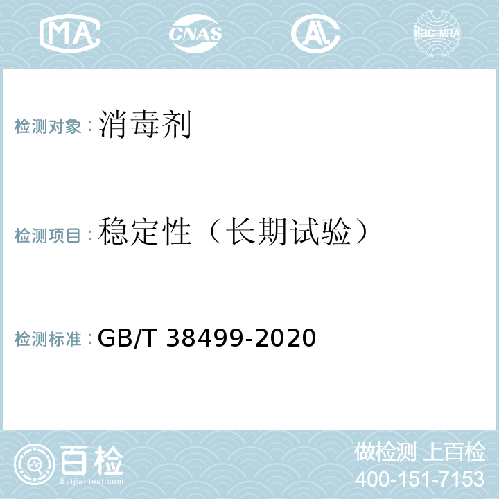 稳定性（长期试验） GB/T 38499-2020 消毒剂稳定性评价方法