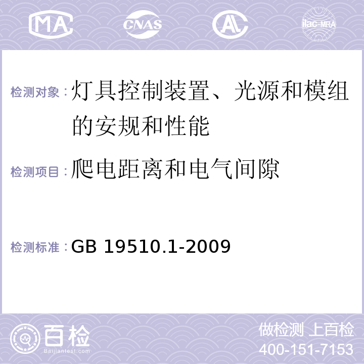 爬电距离和电气间隙 灯的控制装置 一般要求和安全要求GB 19510.1-2009