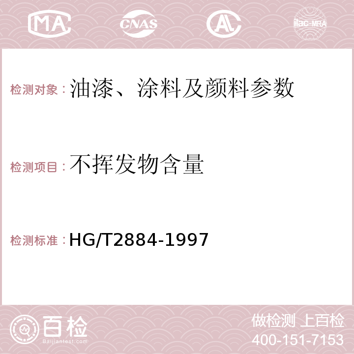 不挥发物含量 HG/T 2884-1997 环氧沥青防腐涂料(分装)