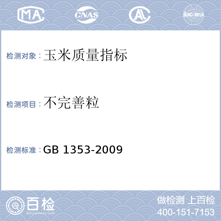 不完善粒 粮油检验 粮食、油料的杂质、不完善粒检验 GB/T5494－2008， 玉米 GB 1353-2009