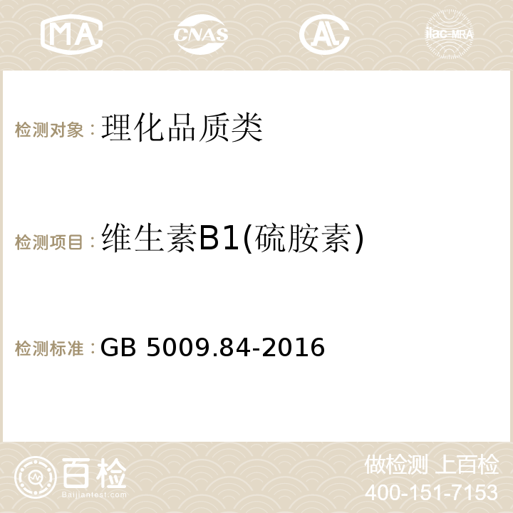 维生素B1(硫胺素) 食品安全国家标准 食品中维生素B1的测定 GB 5009.84-2016