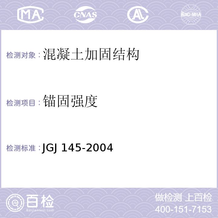 锚固强度 JGJ 145-2004 混凝土结构后锚固技术规程(附条文说明)