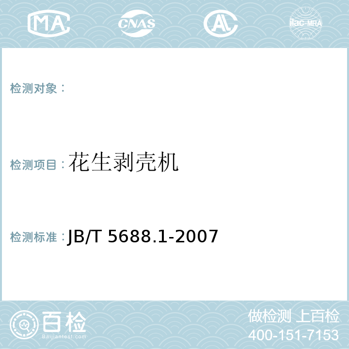 花生剥壳机 JB/T 5688.1-2007 花生剥壳机 技术条件