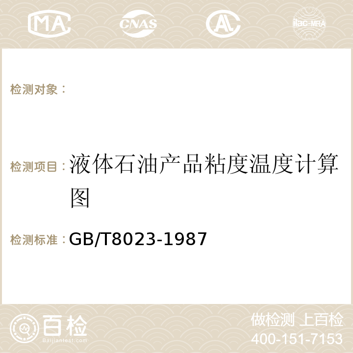 液体石油产品粘度温度计算图 GB/T 8023-1987 液体石油产品粘度温度计算图