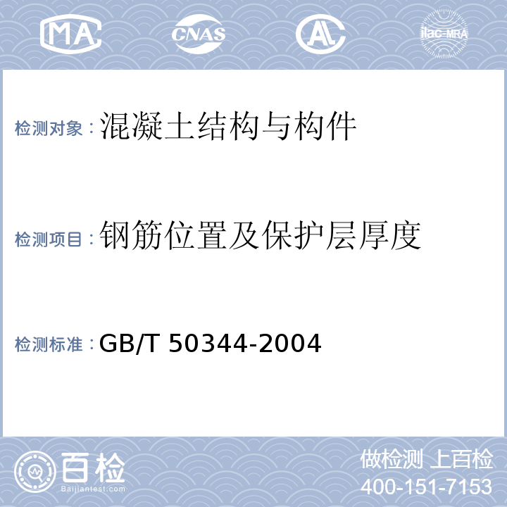 钢筋位置及保护层厚度 建筑结构检测技术标准 GB/T 50344-2004