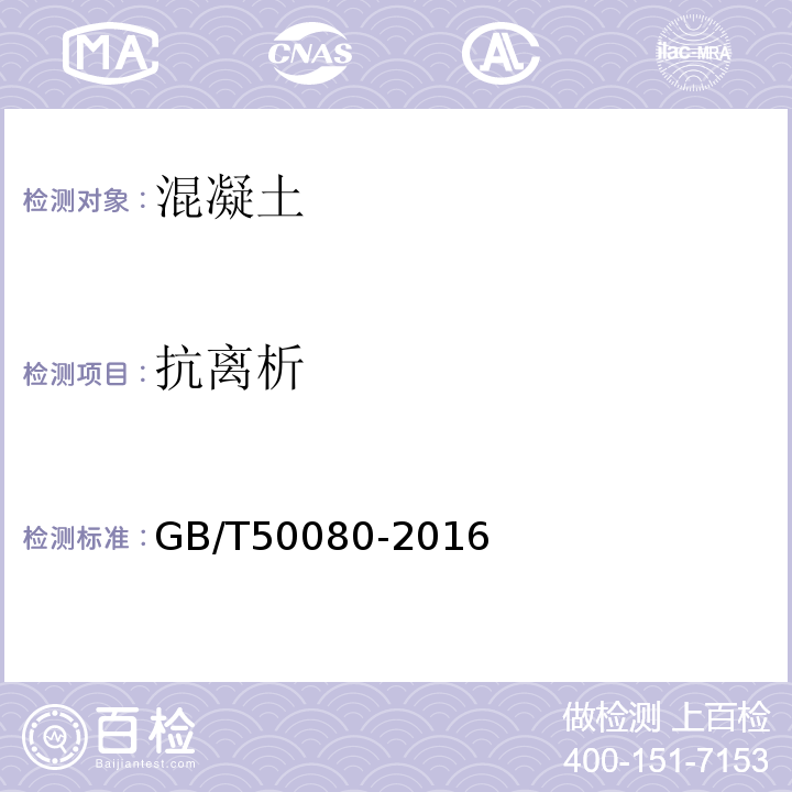 抗离析 普通混凝土拌合物性能试验方法标准 GB/T50080-2016