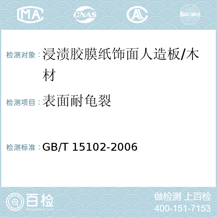 表面耐龟裂 浸渍胶膜纸饰面人造板 (6.3.16)/GB/T 15102-2006