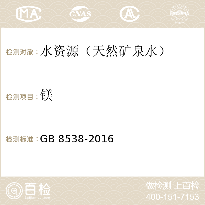 镁 食品国家安全标准 饮用天然矿泉水检验方法 GB 8538-2016（11、14）