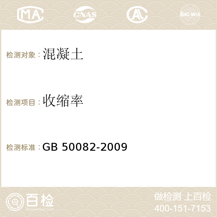 收缩率 普通混凝土长期性能和耐久性能试验方法标准 GB 50082-2009