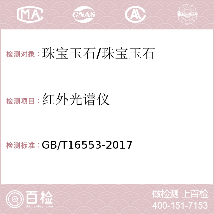 红外光谱仪 珠宝玉石鉴定 /GB/T16553-2017