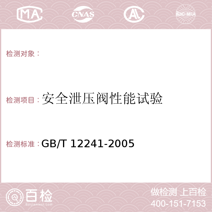 安全泄压阀性能试验 GB/T 12241-2005 安全阀 一般要求