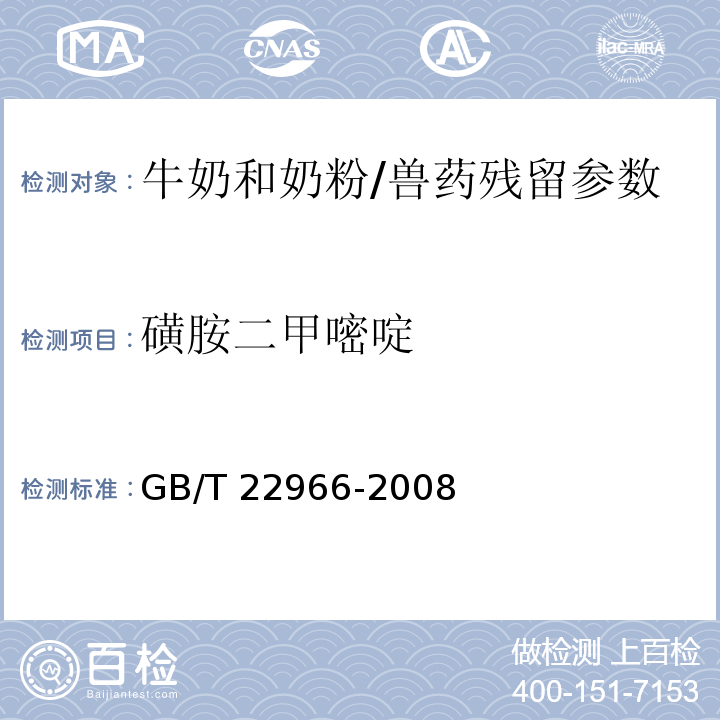 磺胺二甲嘧啶 牛奶和奶粉中16種磺胺類藥物殘留量的測定 液相色譜-串聯質譜法/GB/T 22966-2008
