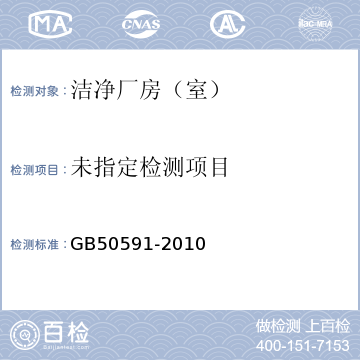 洁净室施工及验收规范GB50591-2010 附录E.12