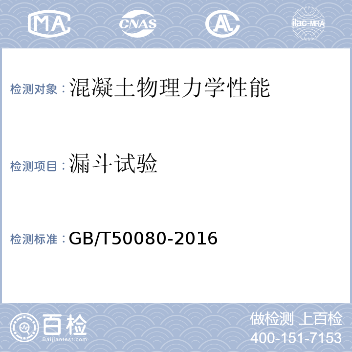 漏斗试验 混凝土配合比拌合物性能试验方法标准GB/T50080-2016