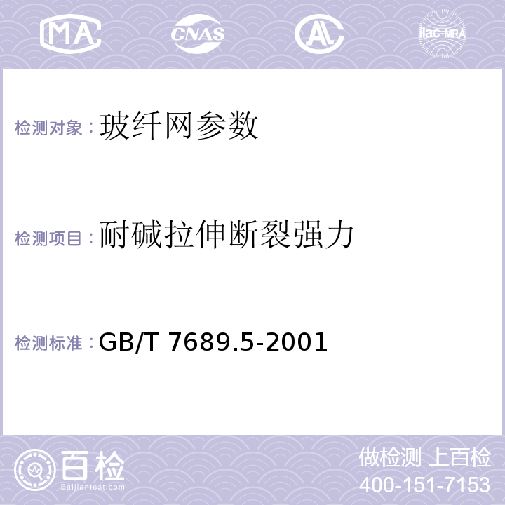 耐碱拉伸断裂强力 GB/T 7689.5-2001 增强材料 机织物试验方法 第5部分：玻璃纤维拉伸断裂强力和断裂伸长的测定