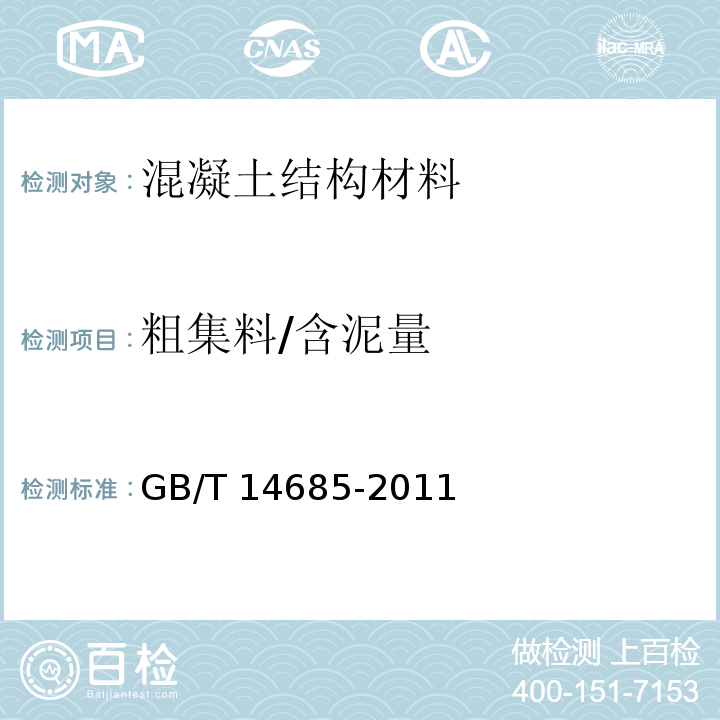 粗集料/含泥量 建筑用卵石、碎石