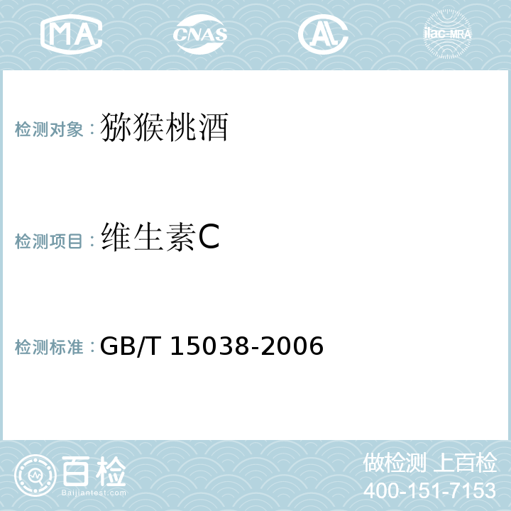 維生素C GB/T 15038-2006