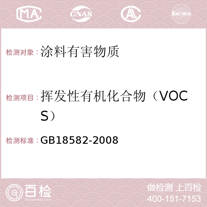 挥发性有机化合物（VOCS） 室内装饰装修材料胶粘剂中有害物质限量GB18582-2008