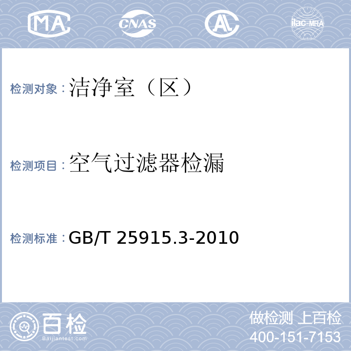 空气过滤器检漏 洁净室及相关受控环境第3部分检测方法GB/T 25915.3-2010