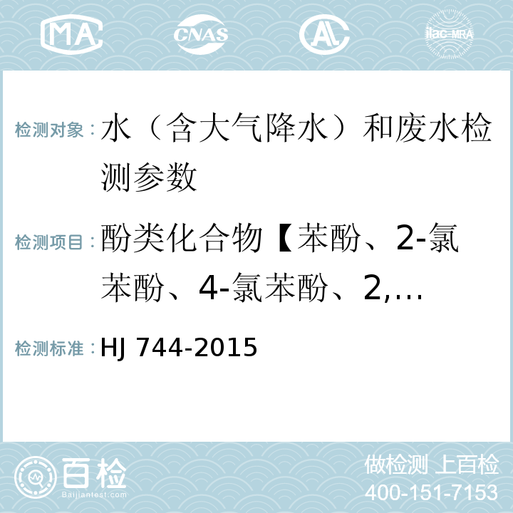 酚类化合物【苯酚、2-氯苯酚、4-氯苯酚、2,6-二氯苯酚、2,4,5-三氯苯酚、2,3,4,6-四氯苯酚、4-硝基酚、2-甲酚、3-甲酚-4-甲酚、2,4-二甲酚、五氯酚、2,4-二氯苯酚、2,4,6-三氯苯酚】 水质 酚类化合物的测定气相色谱-质谱法 HJ 744-2015