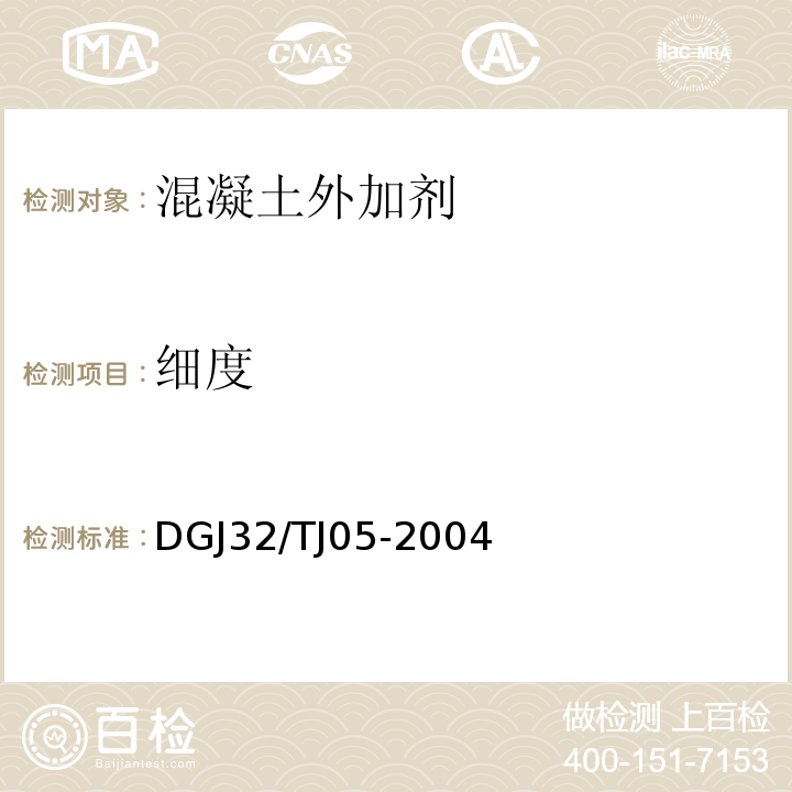 细度 混凝土外加剂应用技术条件 DGJ32/TJ05-2004
