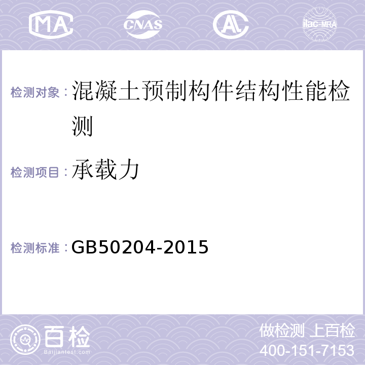 承载力 GB50204-2015 混凝土结构工程施工质量验收规范