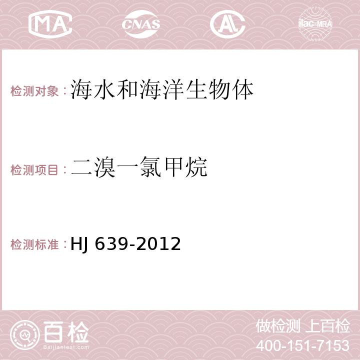 二溴一氯甲烷 水质 挥发性有机物的测定 吹扫捕集/气相色谱质谱法 HJ 639-2012