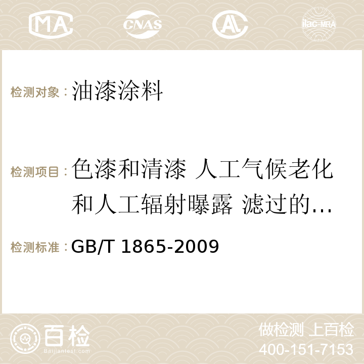 色漆和清漆 人工气候老化和人工辐射曝露 滤过的氙弧辐射 色漆和清漆 人工气候老化和人工辐射曝露 滤过的氙弧辐射GB/T 1865-2009