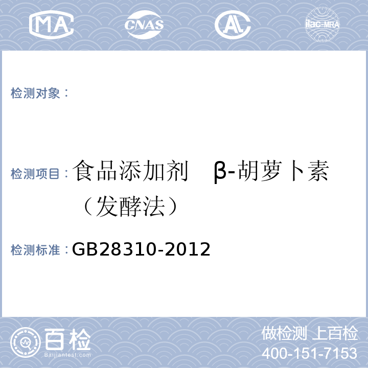 食品添加剂　β-胡萝卜素（发酵法） GB 28310-2012 食品安全国家标准 食品添加剂 β-胡萝卜素(发酵法)