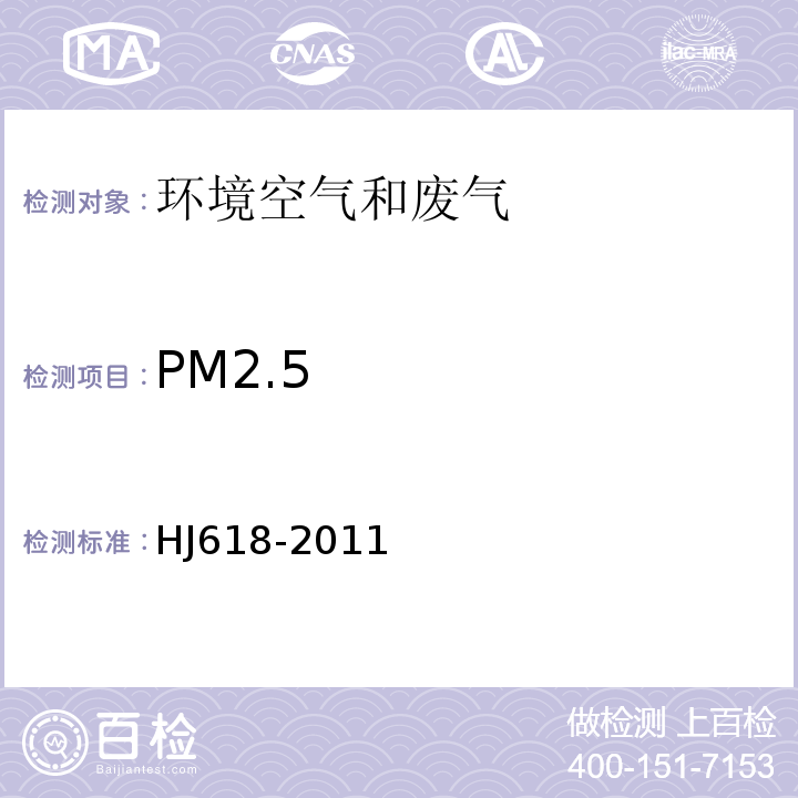 PM2.5 环境空气PM10和PM2.5的测定重量法HJ618-2011