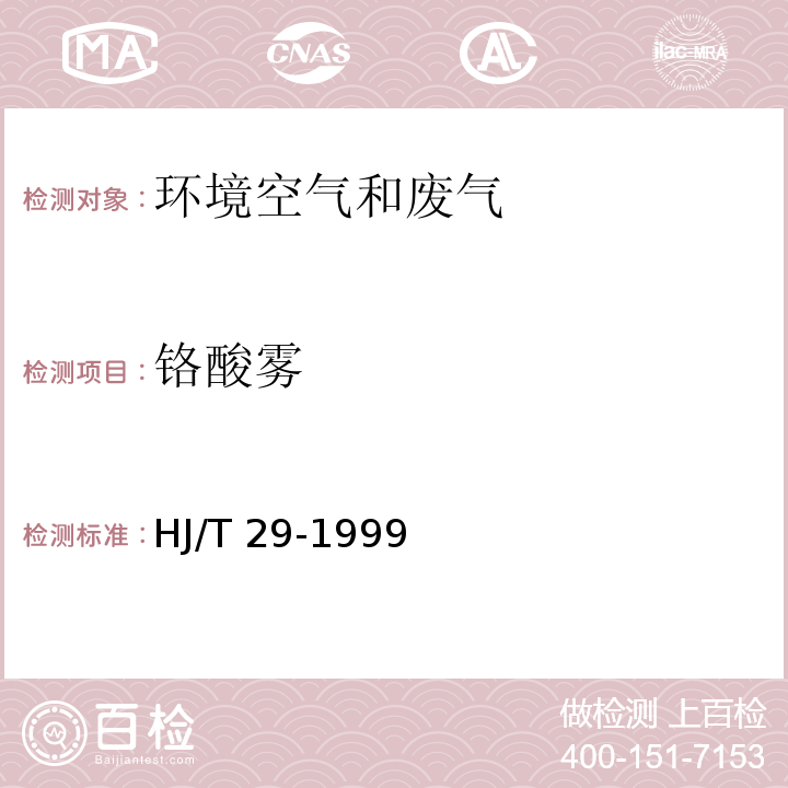 铬酸雾 固定汚染源排气中铬酸雾的测定 HJ/T 29-1999