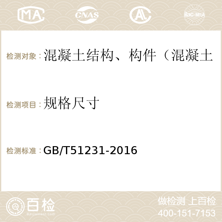 规格尺寸 装配式混凝土建筑技术标准 GB/T51231-2016