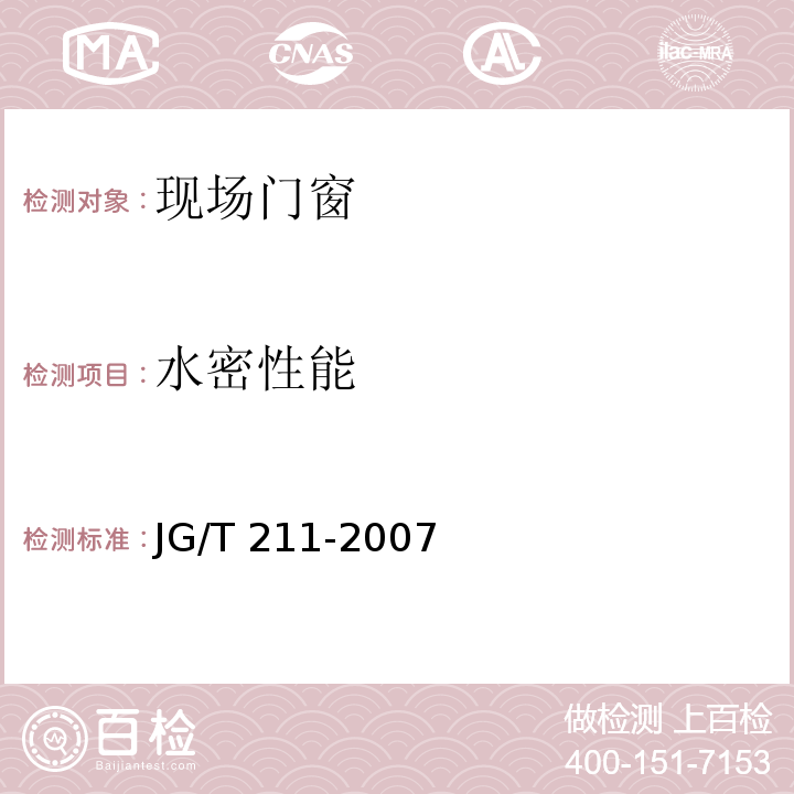 水密性能 建筑外窗气密水密抗风压现场检测方法 JG/T 211-2007