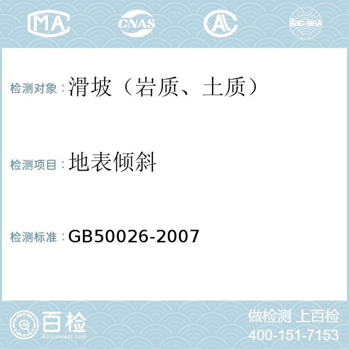 地表倾斜 工程测量规范(GB 50026-2007)