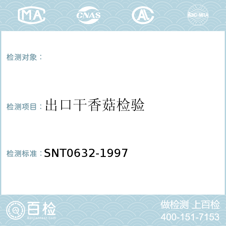 出口干香菇检验 T 0632-1997 规程SNT0632-1997