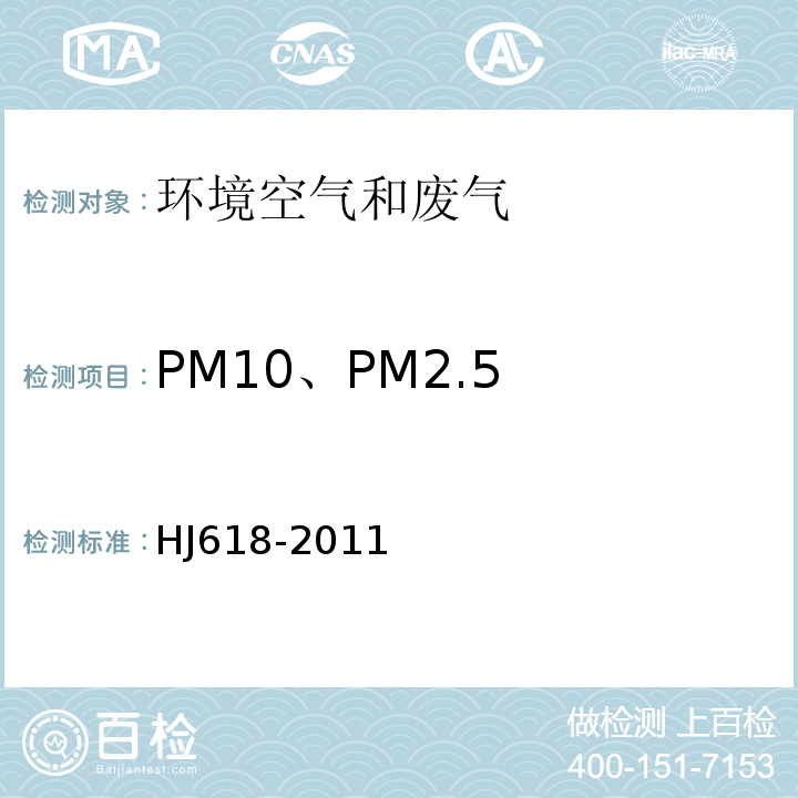 PM10、PM2.5 環境空氣中PM10、PM2.5的測定 重量法 HJ618-2011