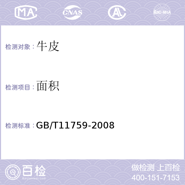 面积 GB/T 11759-2008 牛皮