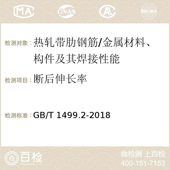 断后伸长率 钢筋混凝土用钢 第2部分：热轧带肋钢筋 （7.4,8.1,8.2）/GB/T 1499.2-2018