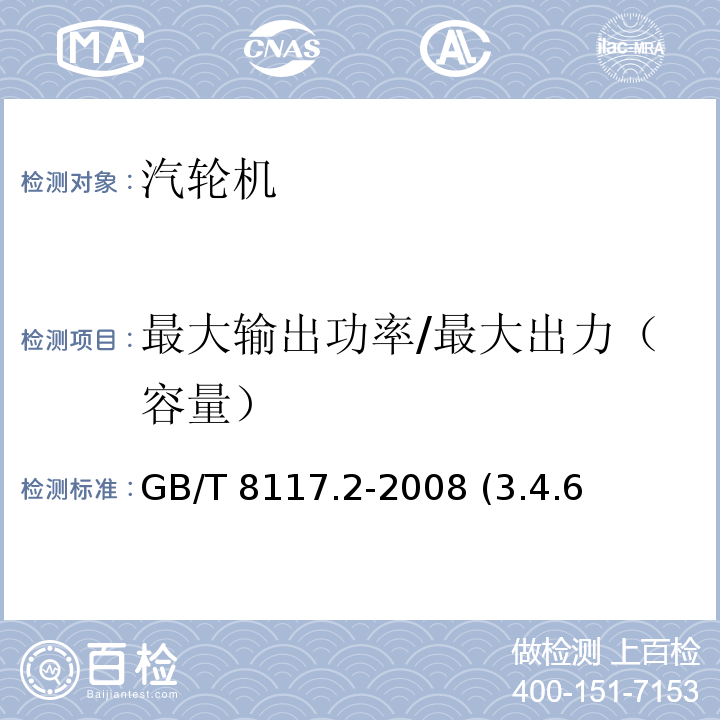 最大输出功率/最大出力（容量） GB/T 8117.2-2008 汽轮机热力性能验收试验规程 第2部分:方法B--各种类型和容量的汽轮机宽准确度试验