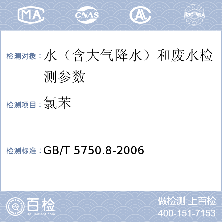 氯苯 生活饮用水标准检验方法 有机物指标氯苯 气相色谱法 GB/T 5750.8-2006