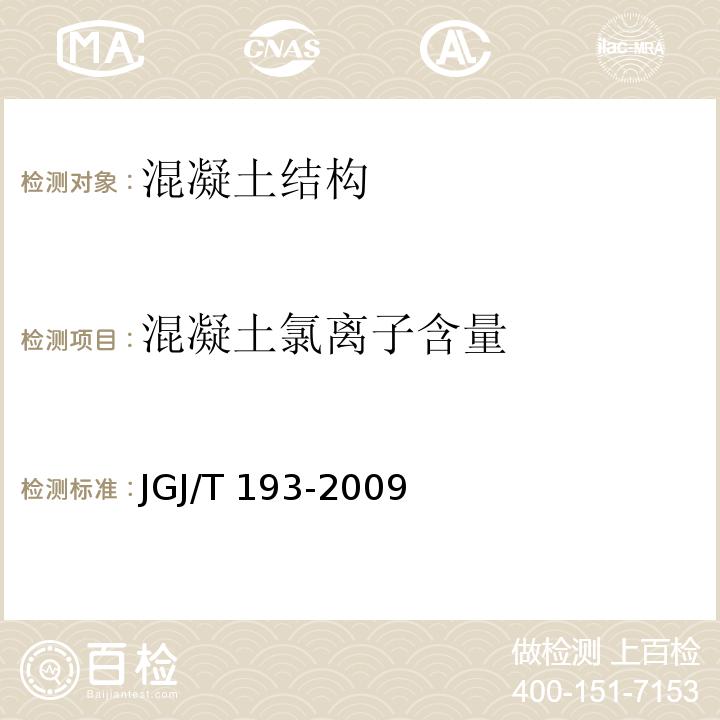 混凝土氯离子含量 JGJ/T 193-2009 混凝土耐久性检验评定标准(附条文说明)