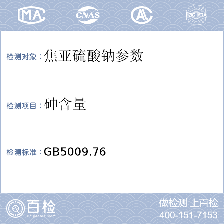 砷含量 食品添加剂砷含量测定 GB5009.76