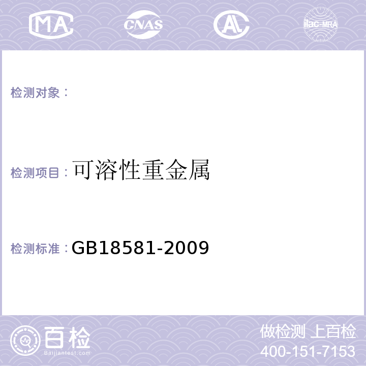 可溶性重金屬 室內(nèi)裝飾裝修材料內(nèi)墻涂料中有害物質(zhì)限量GB18581-2009附錄B