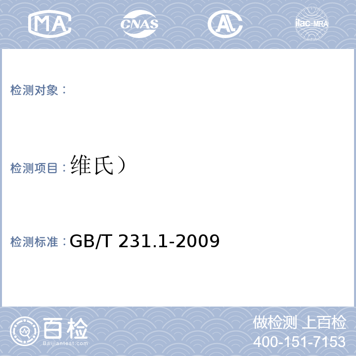 维氏） GB/T 231.1-2009金属布氏硬度试验