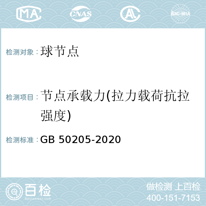 节点承载力(拉力载荷抗拉强度) 钢结构工程施工质量验收标准 GB 50205-2020