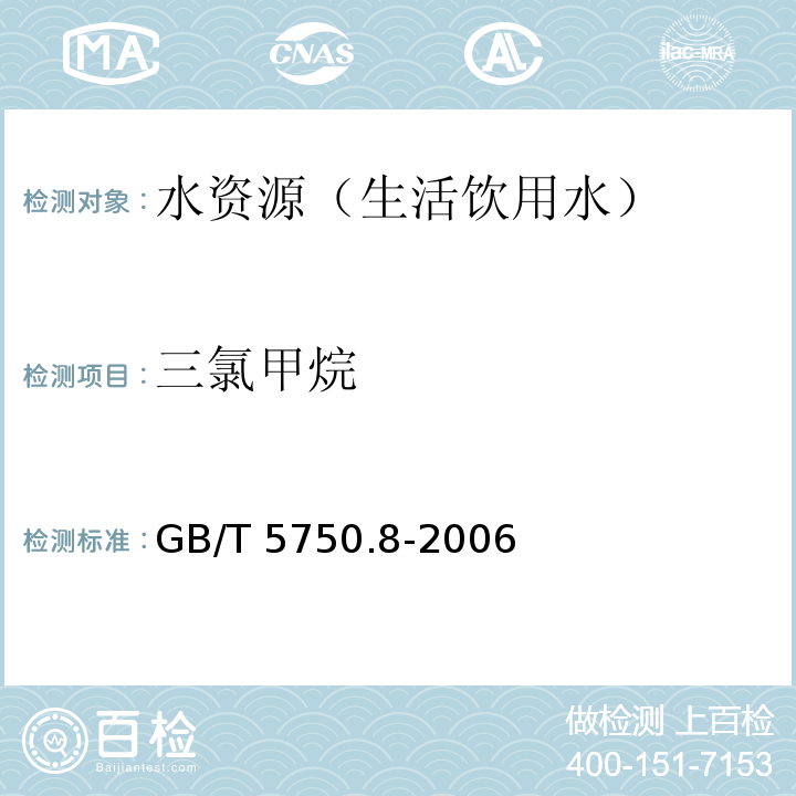 三氯甲烷 生活飲用水標準檢驗方法 有機物指標 GB/T 5750.8-2006(1.1、1.2、附錄A)